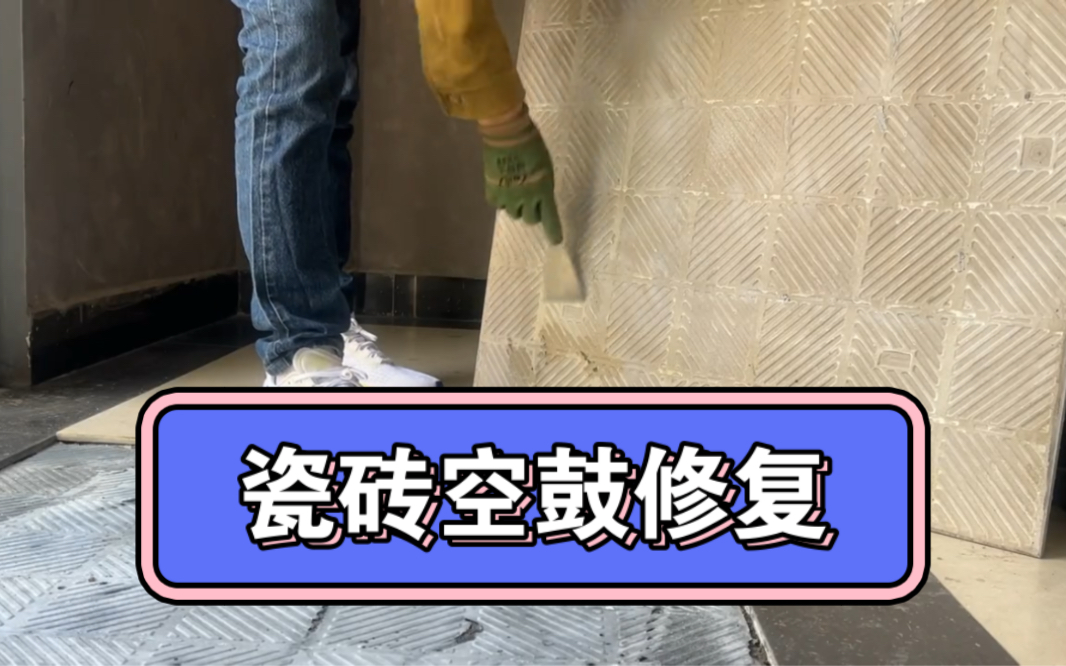 地砖空鼓怎么拿起来(地砖空鼓用什么材料,怎么修复啊?)